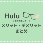 Hulu(フールー)って評判悪いの?メリットとデメリットまとめ