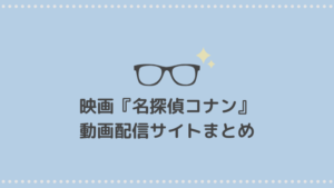 名探偵コナン映画の動画配信サイトまとめ｜見放題やDVDレンタルも紹介します