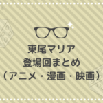 東尾マリアの登場回(アニメ・原作)|正体や黒幕説も考察