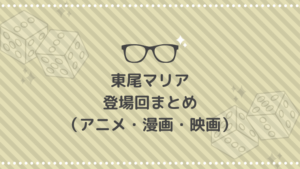 東尾マリアの登場回(アニメ・原作)|正体や黒幕説も考察