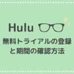 Huluの無料トライアル登録方法|期間の確認の仕方も解説します