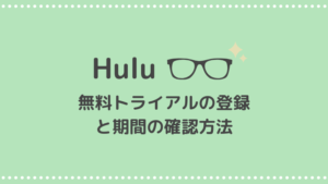 Huluの無料トライアル登録方法｜期間の確認の仕方も解説します