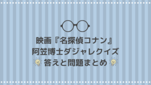 コナン映画 阿笠博士のダジャレクイズの答えと問題まとめ