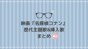 名探偵コナン映画の歴代主題歌一覧・挿入歌も｜2021年緋色の弾丸まで