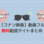 名探偵コナン映画の動画フル無料配信サイト|dailymotionやパンドラで無料視聴できる?