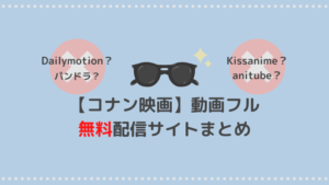 名探偵コナン映画の動画フル無料配信サイト｜dailymotionやパンドラで無料視聴できる？