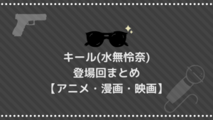 キール(水無怜奈)の登場回｜アニメ/映画/漫画は何話何巻？