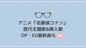 名探偵コナンアニメ歴代主題歌一覧まとめ|OP・エンディング(ED)の2021年最新も紹介!