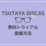 ツタヤディスカスの無料トライアル登録方法|登録前の注意点も紹介します