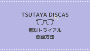 ツタヤディスカスの無料トライアル登録方法｜登録前の注意点も紹介します