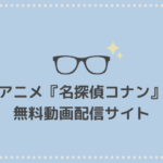 名探偵コナン アニメオリジナル一覧 おすすめのアニオリ作品も紹介 4月15日更新