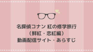 コナン927話 紅の修学旅行の動画無料配信サイト｜pandoraで鮮紅編・恋紅編は視聴できる？