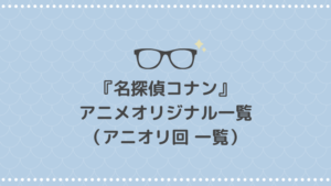 名探偵コナン アニメオリジナル一覧｜おすすめのアニオリ作品も紹介【※4月15日更新】